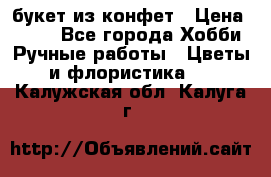 букет из конфет › Цена ­ 700 - Все города Хобби. Ручные работы » Цветы и флористика   . Калужская обл.,Калуга г.